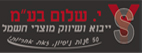 י.שלום